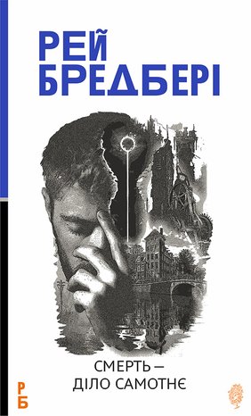 Смерть — діло самотнє: роман – ebook