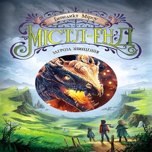 Містл-Енд. Загроза знищення – ebook