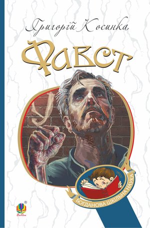 Фавст – ebook