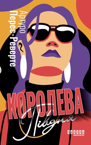 Королева Півдня – ebook
