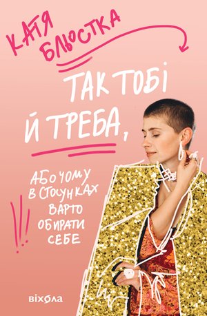 Так тобі й треба – ebook