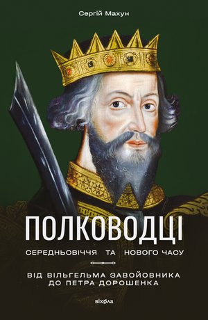 Полководці Середньовіччя та Нового часу – ebook