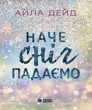 Зимові мрії. Наче сніг падаємо – ebook