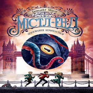 Містл-Енд. Полювання починається – ebook