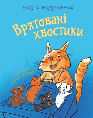 Врятовані хвостики – ebook
