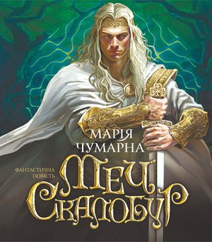 Меч Скалобур – ebook