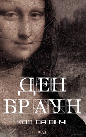 Код да Вінчі – ebook