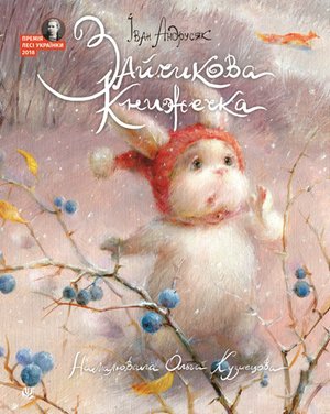 Зайчикова книжечка – ebook
