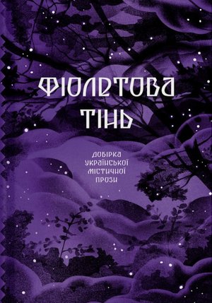 Фіолетова тінь – ebook