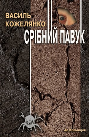 Срібний павук – ebook
