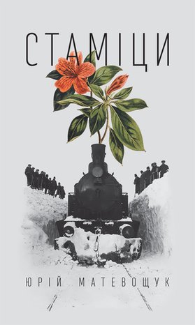 Стаміци – ebook