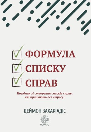 Формула списку справ – ebook