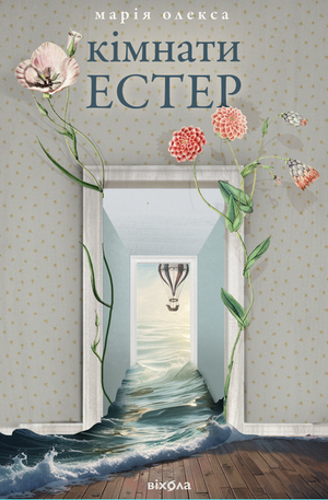 Кімнати Естер – ebook