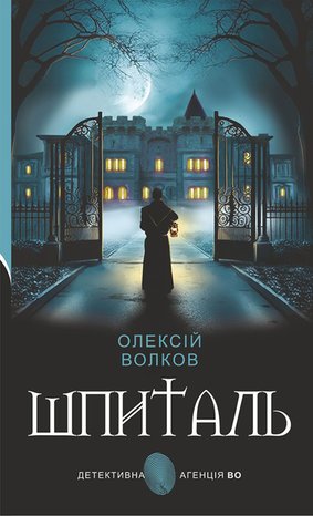Шпиталь: роман – ebook
