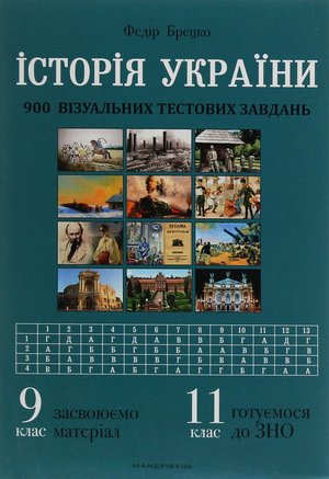 Історія України. 900 візуальних тестових завдань. – ebook