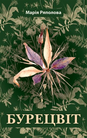 Бурецвіт – ebook