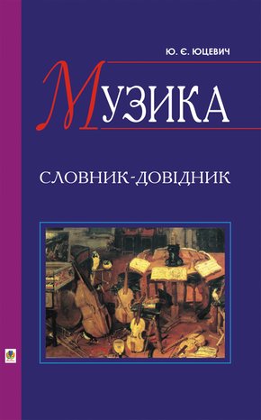 Muzyka, śpiew, taniec: Музика. Словник-довідник – ebook