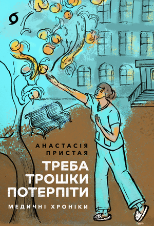 Треба трошки потерпіти – ebook