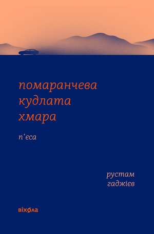Помаранчева кудлата хмара – ebook
