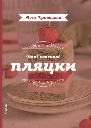 Нові святкові пляцки – ebook