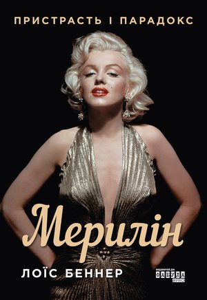 Мерилін. Пристрасть і парадокс – ebook