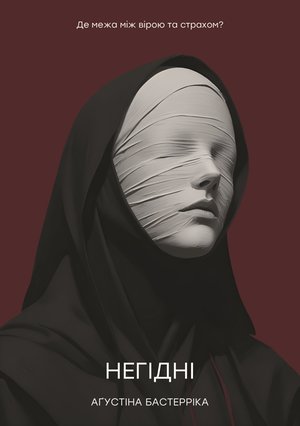 Негідні – ebook