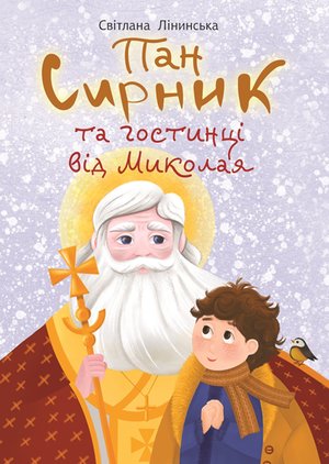 Пан Сирник та гостинці від Миколая – ebook