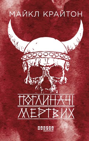 Поглиначі мертвих – ebook