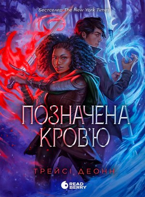 Народжені легендою : Позначена кров’ю. Книга 2 – ebook