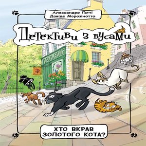 Детективи з вусами : Хто вкрав золотого кота – ebook