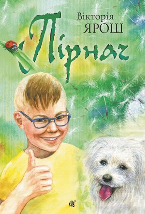 Пірнач: повість – ebook