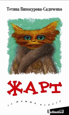 Серія Unlimited 1: Жарт – ebook