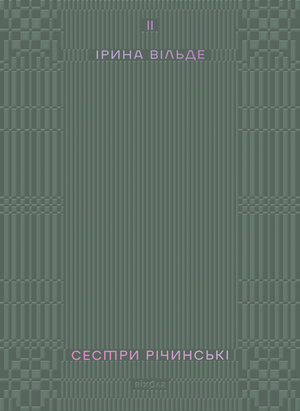 Сестри Річинські. Том 2 – ebook