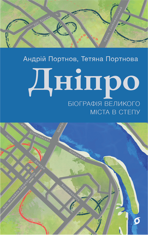 Дніпро – ebook