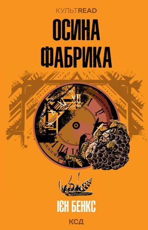 Осина фабрика – ebook