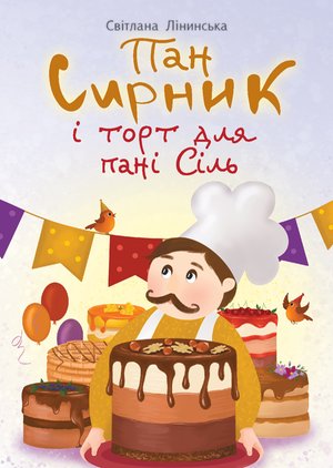 Пан Сирник і торт для пані Сіль – ebook