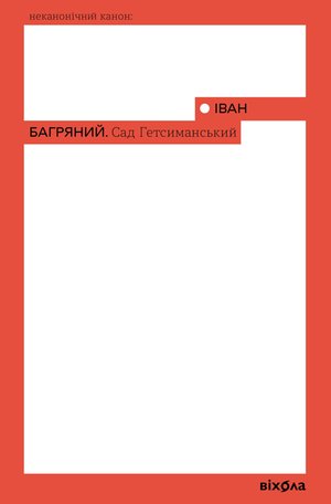 Сад Гетсиманський – ebook