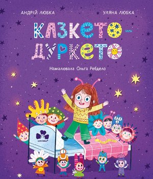 Казкето-дуркето – ebook