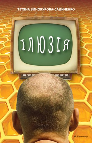 Ілюзія – ebook