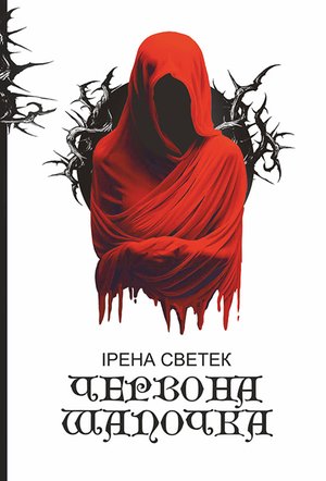 Червона Шапочка: трилогія. Кн. 1 – ebook
