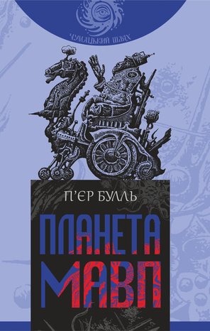 Планета мавп – ebook