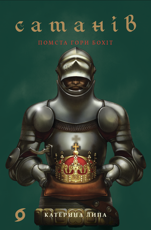 Сатанів 2 – ebook