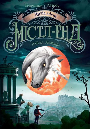 Друїд міста Містл-Енд. Напад демонів – ebook