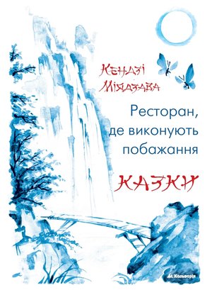 Ресторан, де виконують побажання – ebook