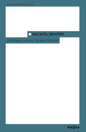 Лебедина зграя. Зелені млини – ebook