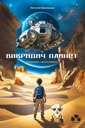 Викрадач планет: Хроніки «Кассіопеї» – ebook
