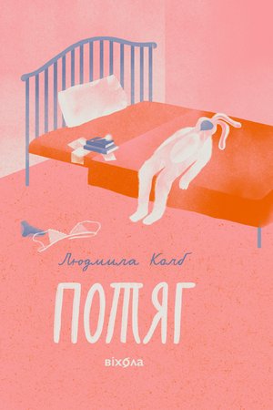 Потяг – ebook