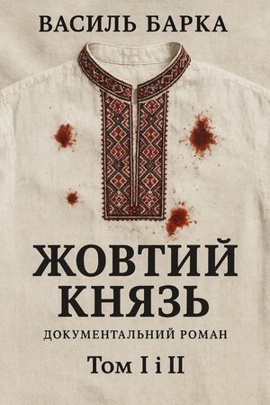 Жовтий князь. Документальний роман. Том І і ІІ – ebook