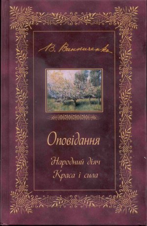 ОПОВІДАННЯ. Народний діяч. Краса і сила – ebook