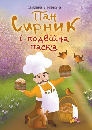 Пан Сирник і подвійна паска – ebook